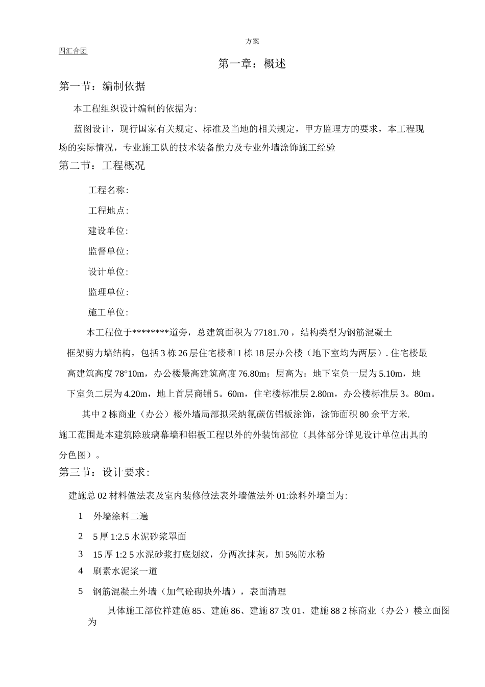 外墙氟碳漆专项施工方案_第3页