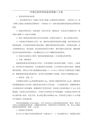 外墙无机砂浆保温系统施工方案