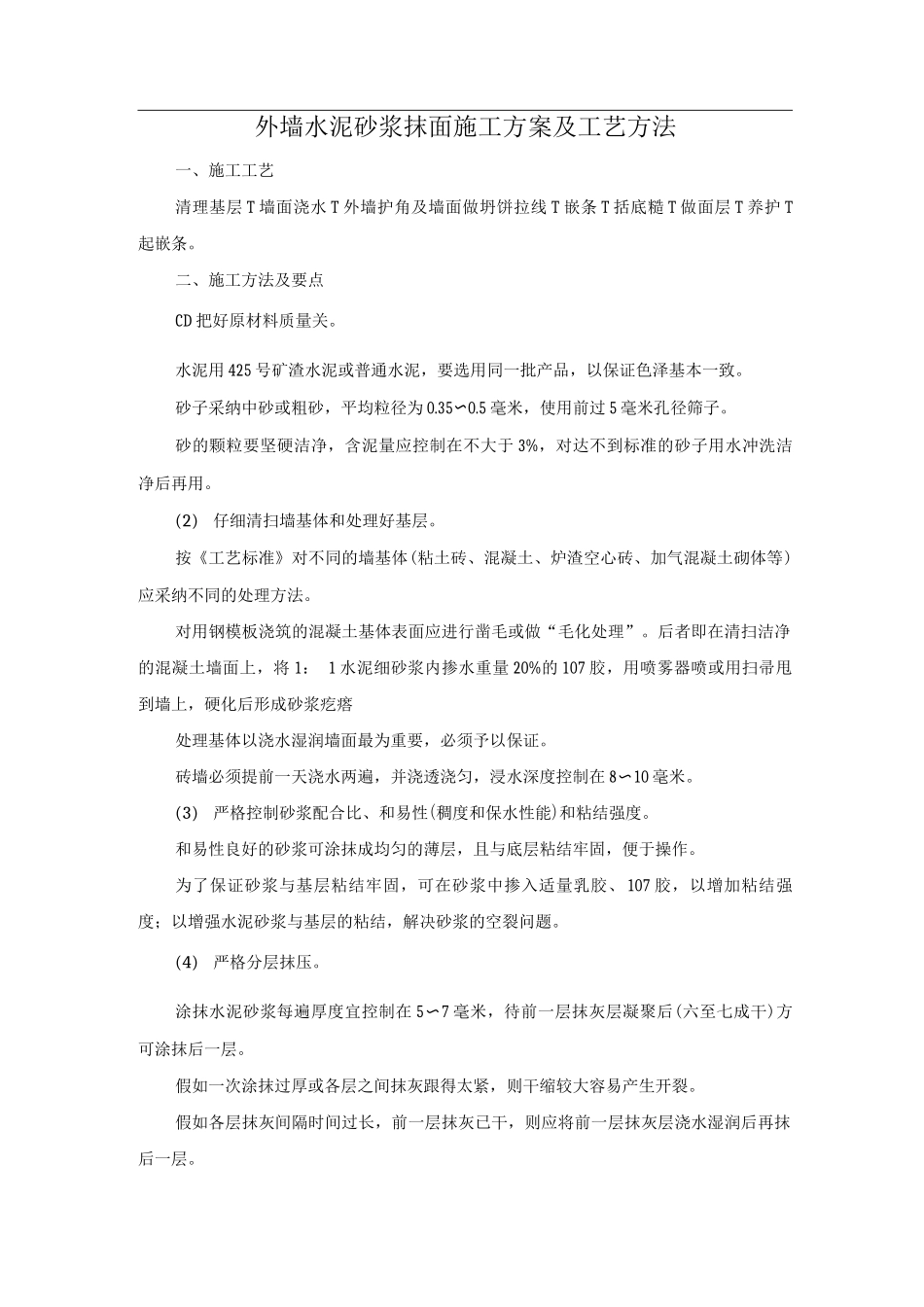 外墙水泥砂浆抹面施工方案及工艺方法_第1页
