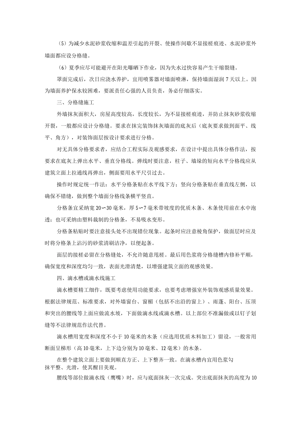 外墙水泥砂浆抹面施工方案及工艺方法_第2页