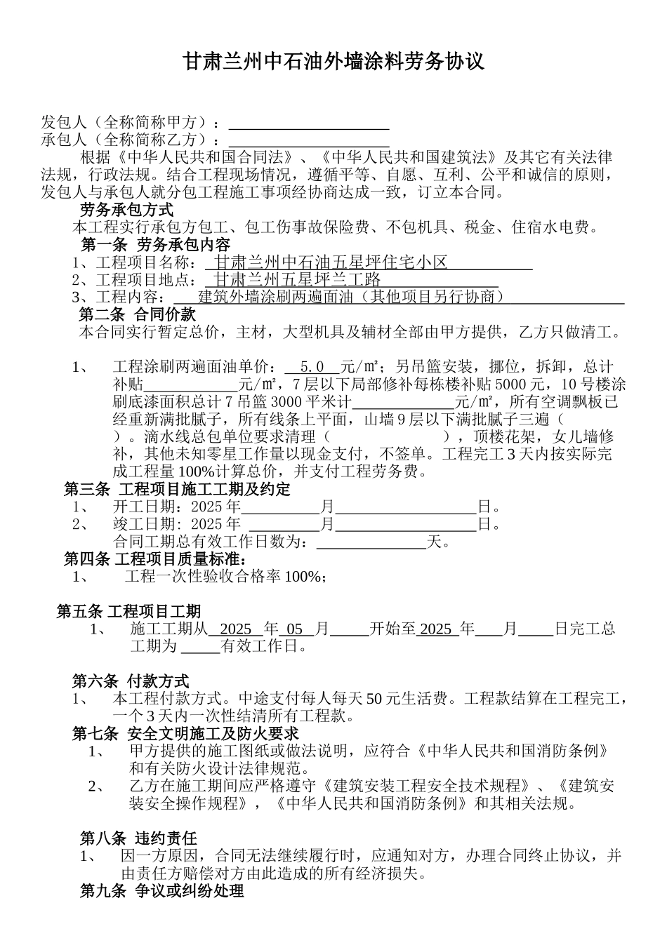 外墙涂料劳务分包合同书_第1页