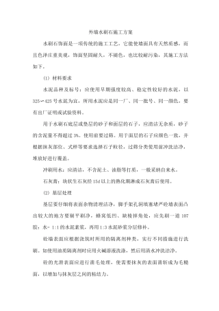 外墙水刷石施工方案