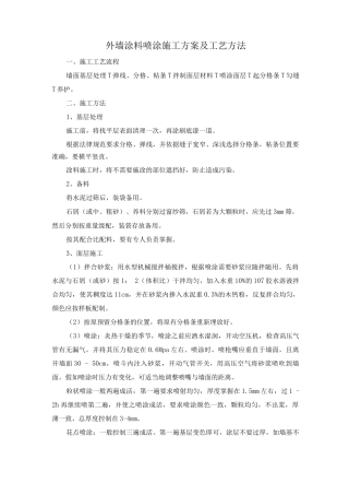 外墙涂料喷涂施工方案及工艺方法