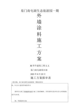 外墙涂料专项施工方案设计