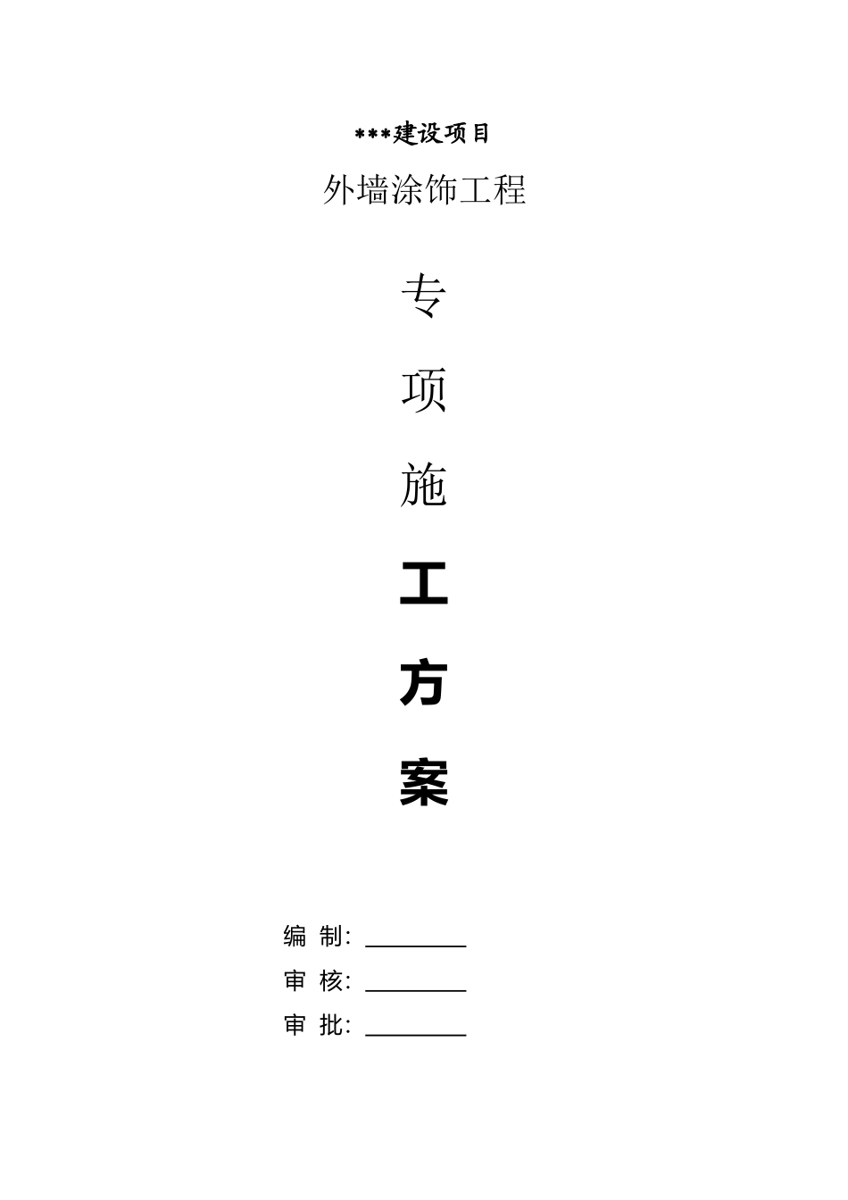 外墙涂料吊绳施工方案_第2页