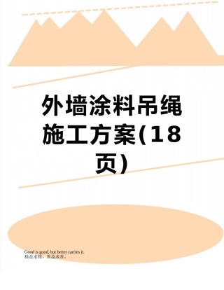 外墙涂料吊绳施工方案