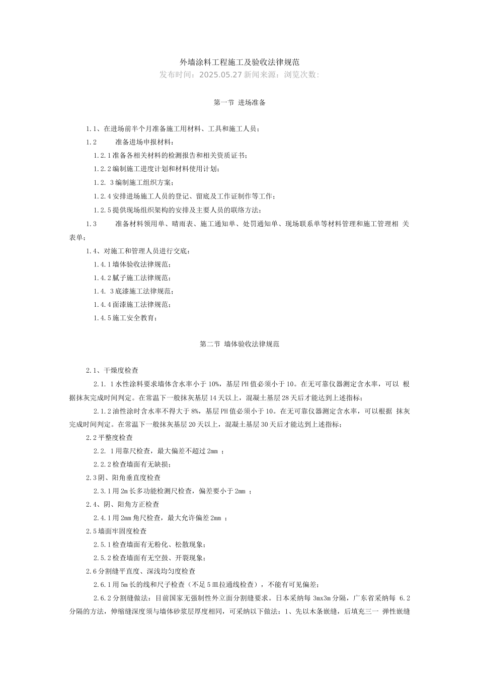 外墙涂料工程施工及验收规范_第1页