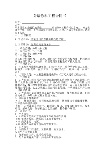 外墙涂料工程合同书
