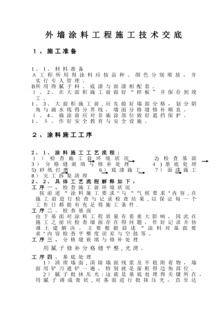 外墙涂料施工技术交底 
