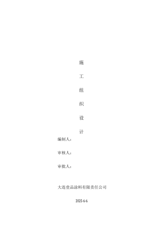 外墙涂料施工组织设计