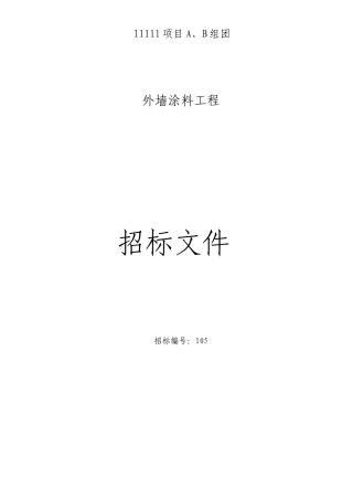外墙涂料招标文件