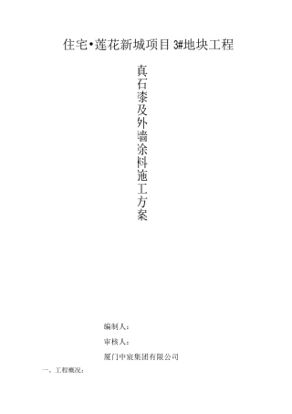 外墙涂料真石漆施工方案