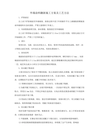 外墙涂料翻新施工方案及工艺方法