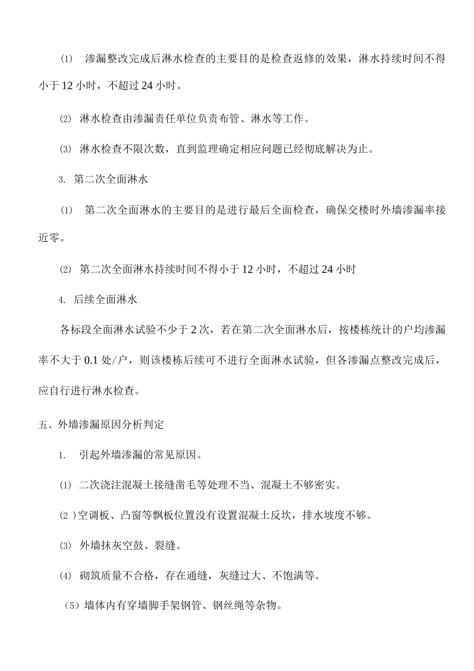 外墙淋水试验_第2页