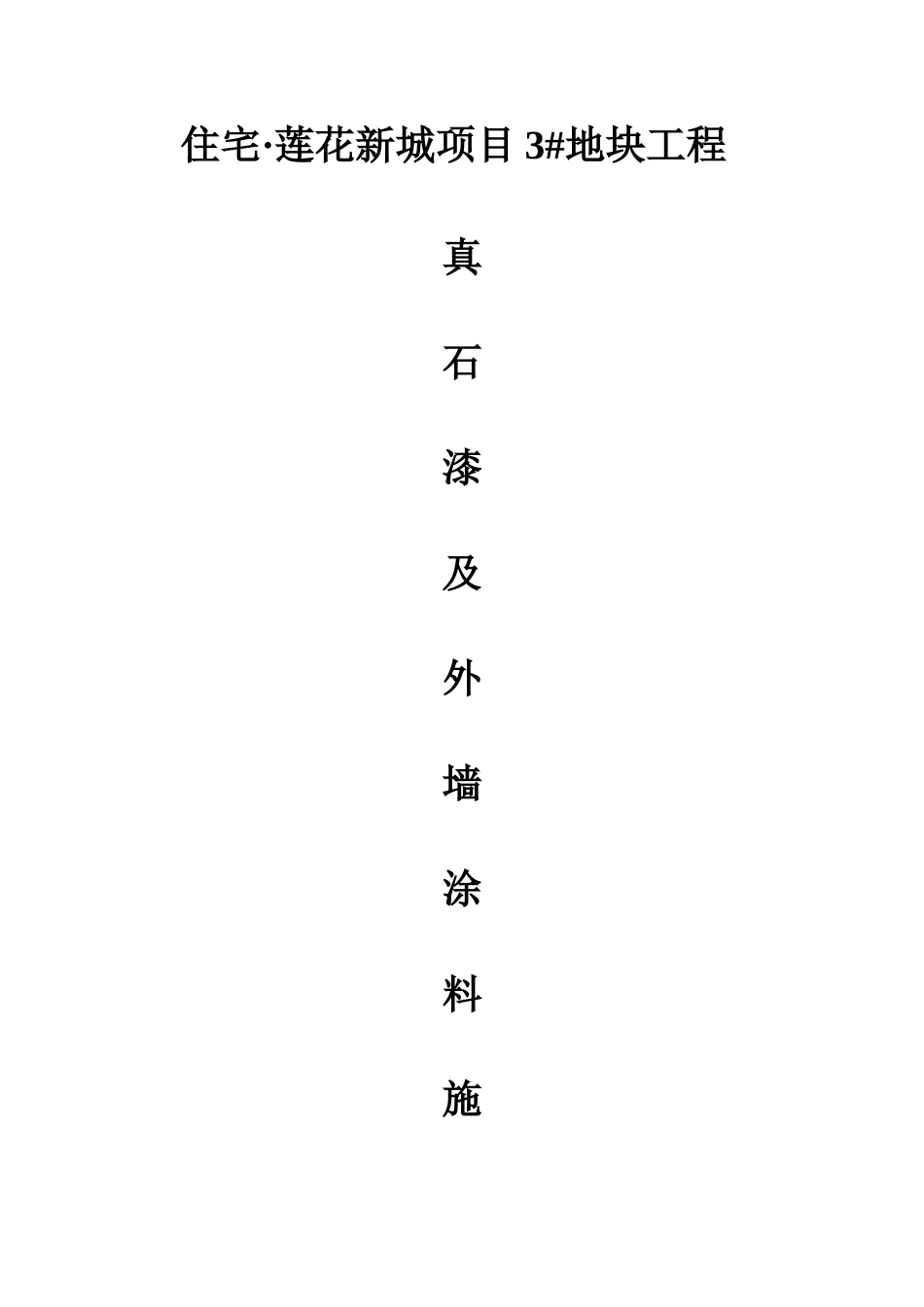 外墙涂料真石漆施工方案_第2页
