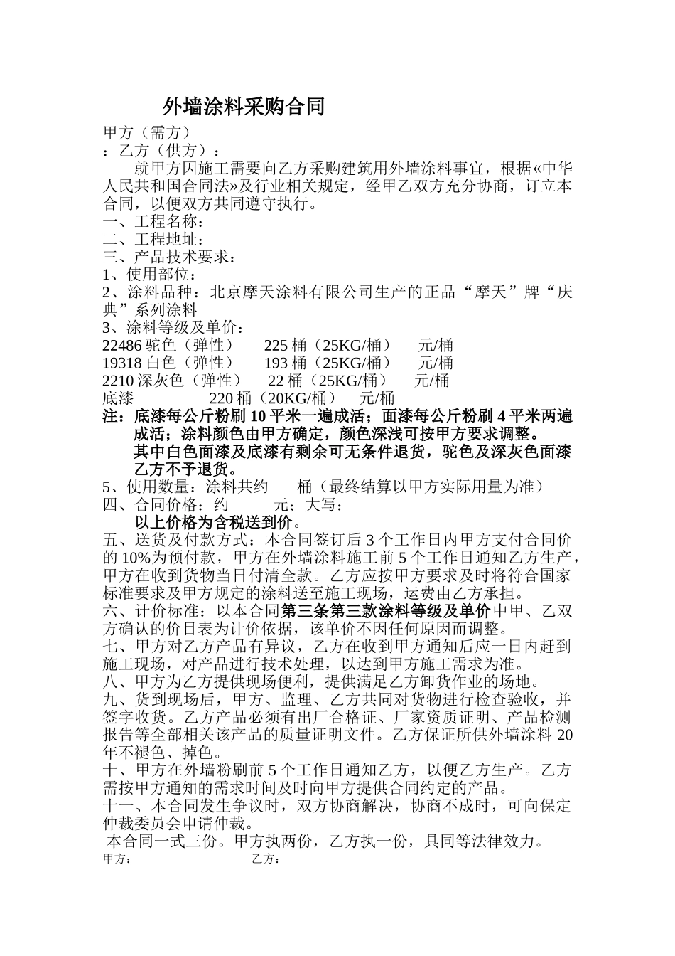 外墙涂料购销合同_第1页