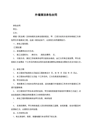 外墙清洁承包合同