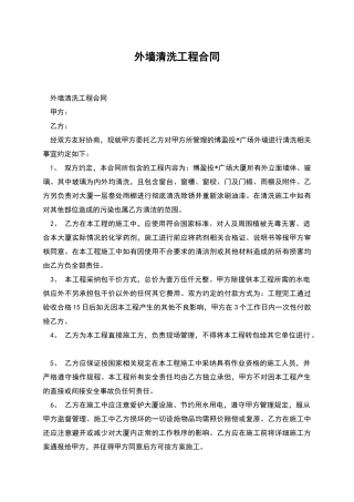 外墙清洗工程合同