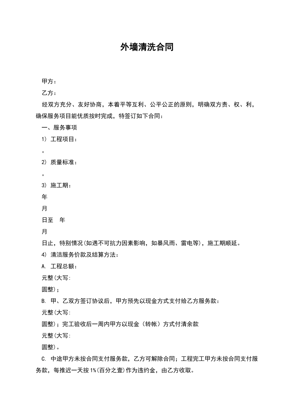外墙清洗合同_第1页