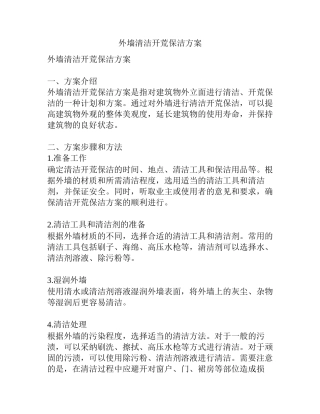 外墙清洁开荒保洁方案