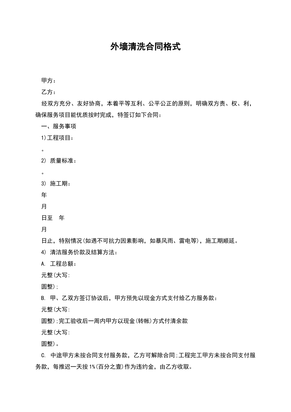外墙清洗合同格式_第1页