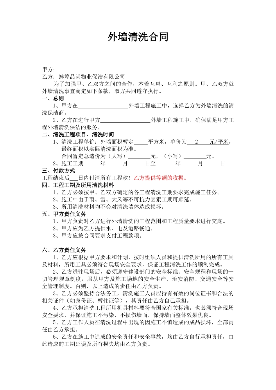 外墙清洗合同范本_第1页