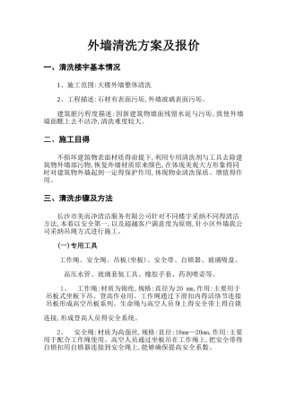 外墙清洗方案及报价