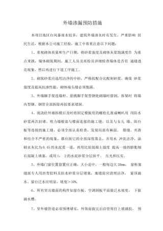 外墙渗漏预防措施