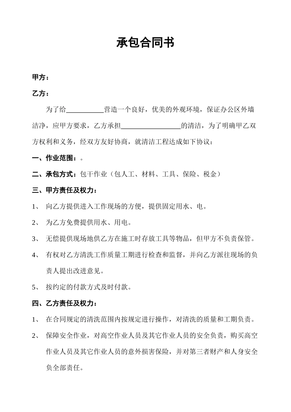 外墙清洗承包合同_第1页