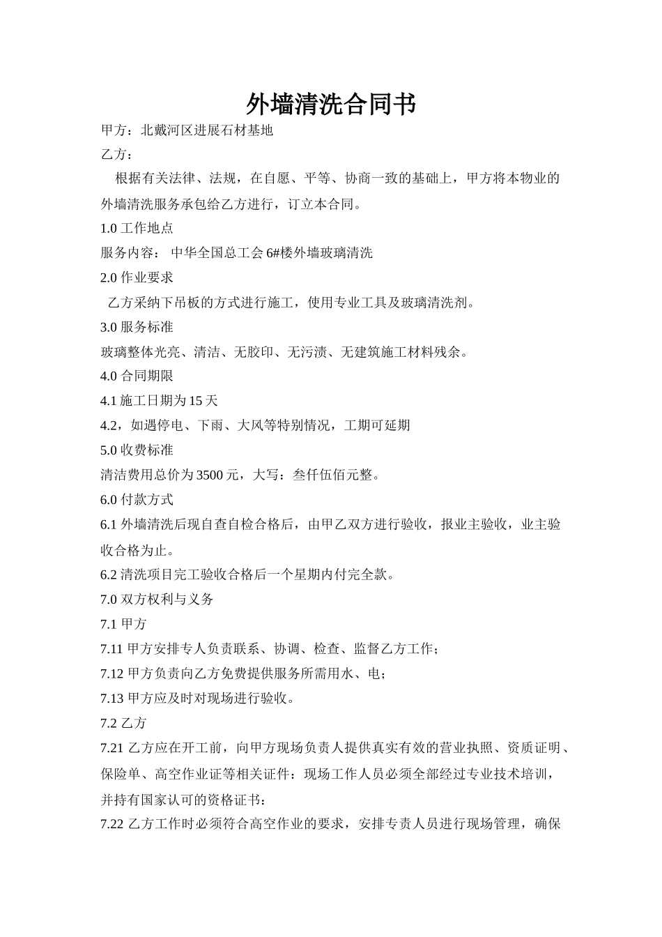外墙清洗合同书_第1页