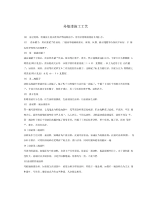 外墙漆施工工艺