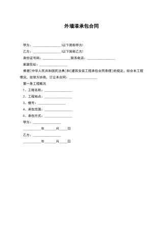外墙漆承包合同