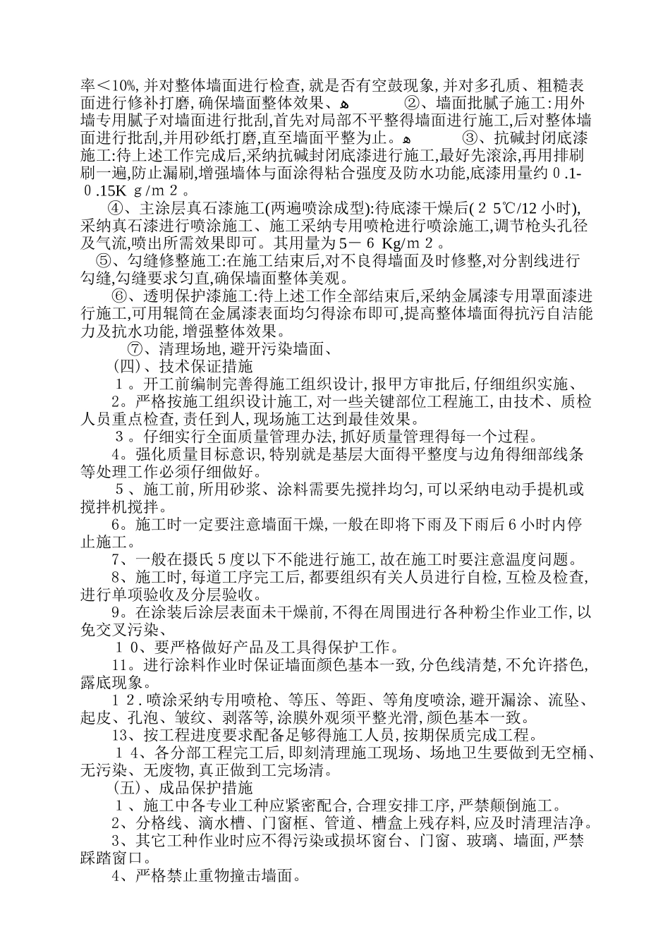 外墙真石漆专项方案_第3页