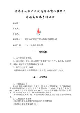 外墙真石漆专项方案