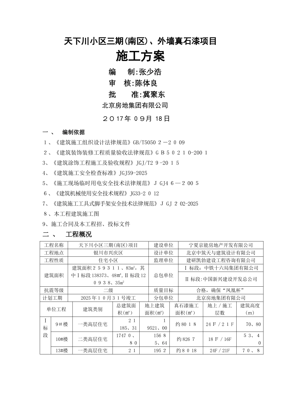 外墙真石漆工程施工方案_第1页