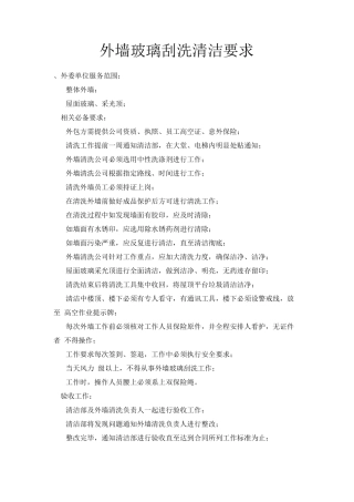 外墙玻璃刮洗清洁要求