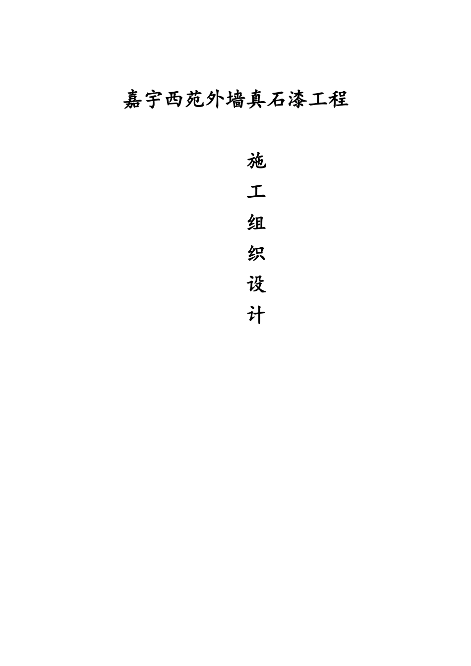 外墙真石漆工程施工组织设计_第1页