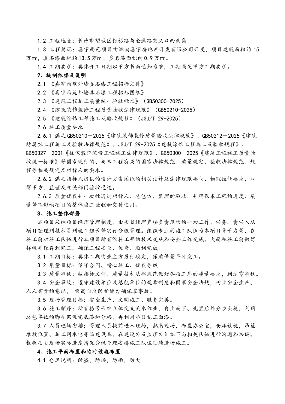 外墙真石漆工程施工组织设计_第3页