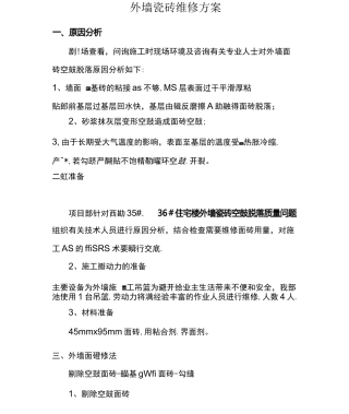 外墙瓷砖维修方案