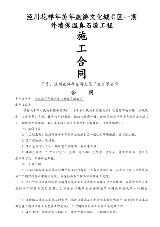 外墙真石漆保温工程承包合同
