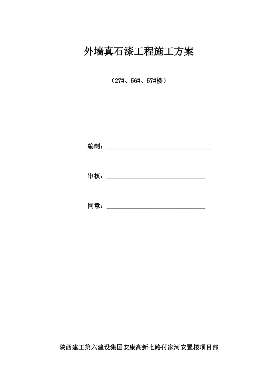 外墙真石漆施工方案已修改_第2页