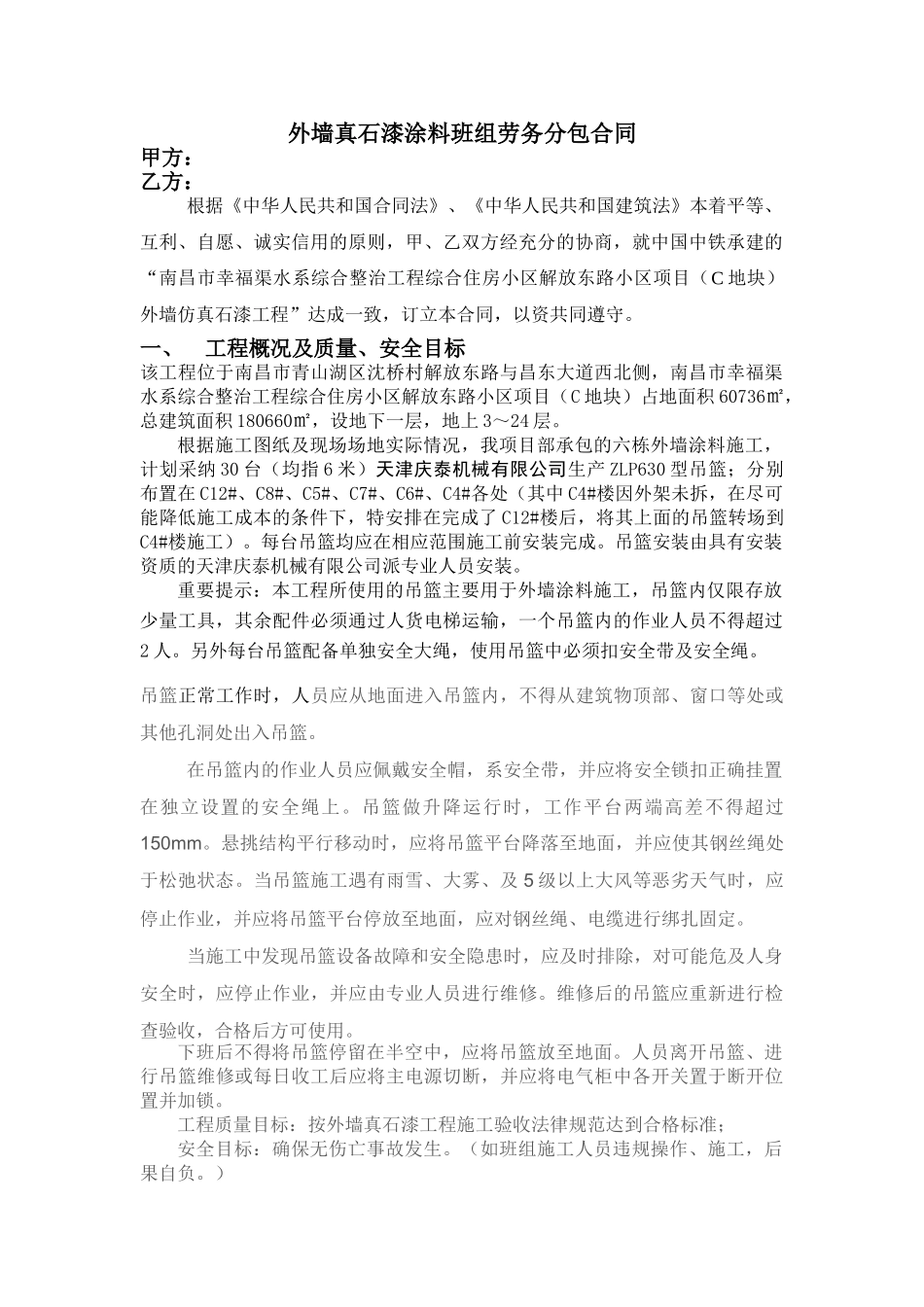 外墙真石漆涂料班组劳务分包合同_第1页