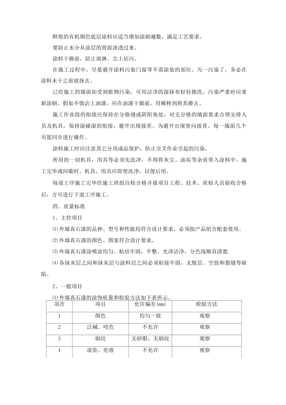 外墙真石漆粉刷涂装施工方案及工艺方法_第3页