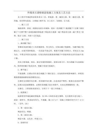 外墙真石漆粉刷涂装施工方案及工艺方法