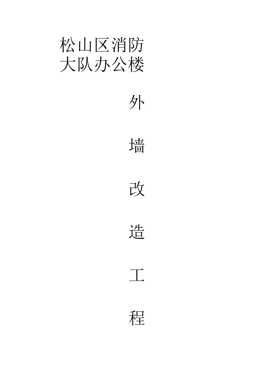 外墙真石漆施工方案_第1页