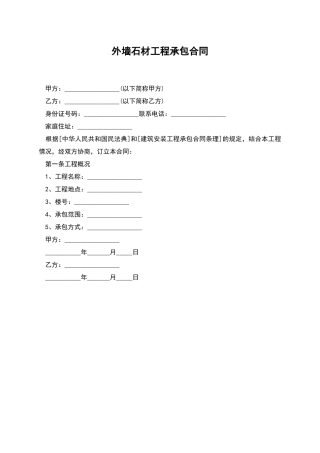 外墙石材工程承包合同
