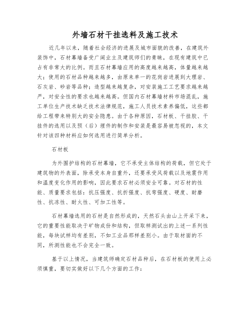 外墙石材干挂选料及施工技术_第1页