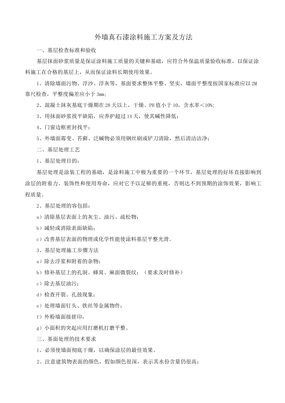 外墙真石漆涂料施工方案及方法_第1页