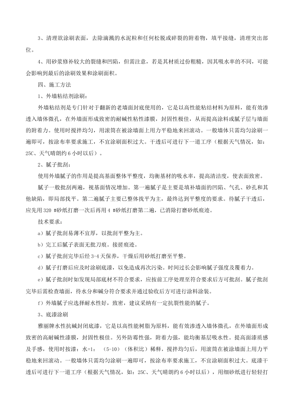 外墙真石漆涂料施工方案及方法_第2页