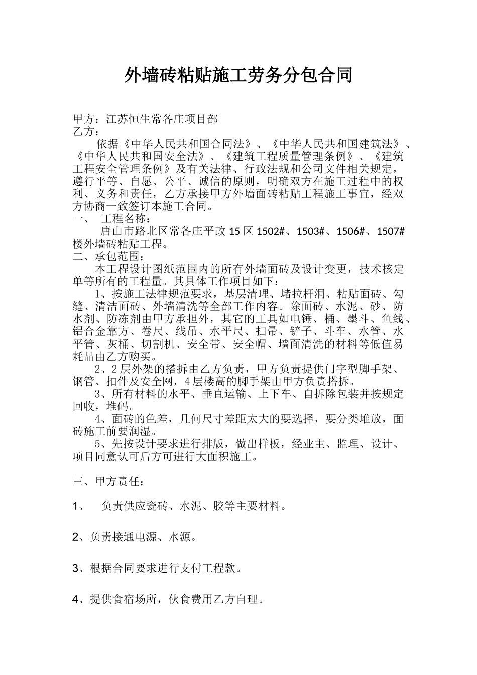 外墙砖粘贴施工劳务分包合同_第1页
